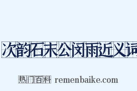 次韵石末公闵雨近义词是什么意思的图片